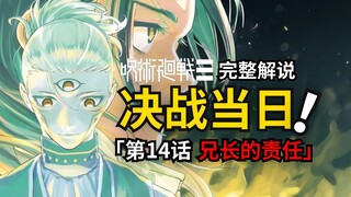 咒术回战modulo第14话完整解说：决战当日