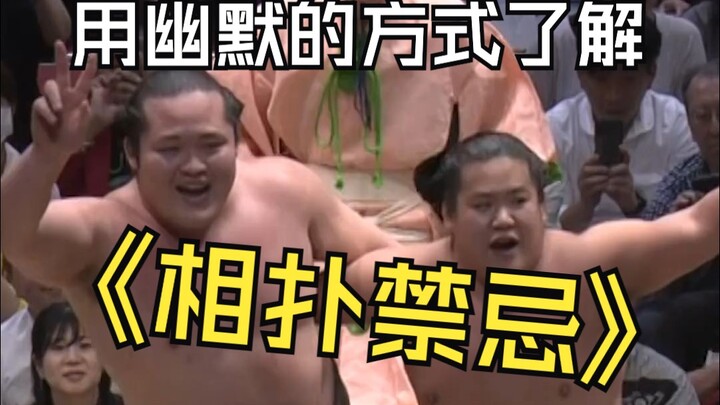 มาดูกันว่านักซูโม่จะใช้ความฮากวนเล่าให้คุณฟังถึงกฎเกณฑ์และข้อห้ามของกีฬาชนิดนี้ยังไง!!!