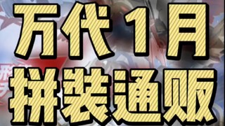 万代1月拼装通贩发售速报