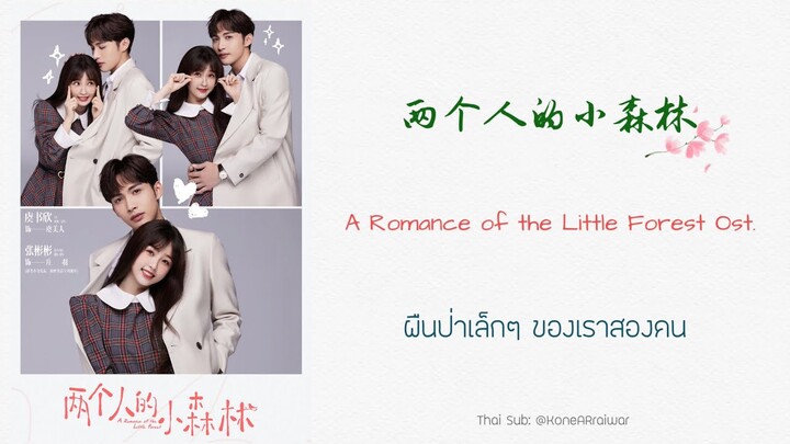 ซับไทยเพลง《两个人的小森林》"ผืนป่าเล็กๆ ของเราสองคน" |ศิลปิน: 曹方 & 高嘉朗 #พฤกษาเพียงรัก #两个人的小森林OST.