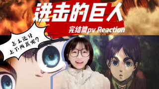 《进击的巨人》完结篇pv reaction｜又见艾伦！除了期待还是期待！