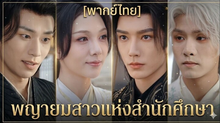 พญายมสาวแห่งสำนักศึกษา (พากย์ไทย)
