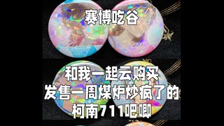 客官请云吃谷！发售了一周就被炒疯了的柯南711限定吧唧究竟有多难买？