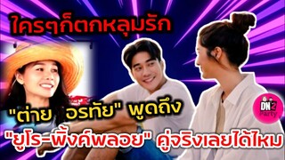 ใครๆก็ตกหลุมรัก​ #ยูพิ้งค์​ ฟัง"ต่าย​ อรทัย" พูดถึง​ "ยูโร-พิ้งค์พลอย" น่ารักขนาดนี้คู่จริงเลยได้ไหม