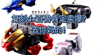 【新瓶老酒】“百兽战队你复刻吧我想的心痒痒😭😭😭”