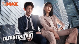 ทนายสายเดือด ตอนที่ 03