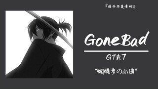 "บันไดผีเสื้อ"||"GoneBad"