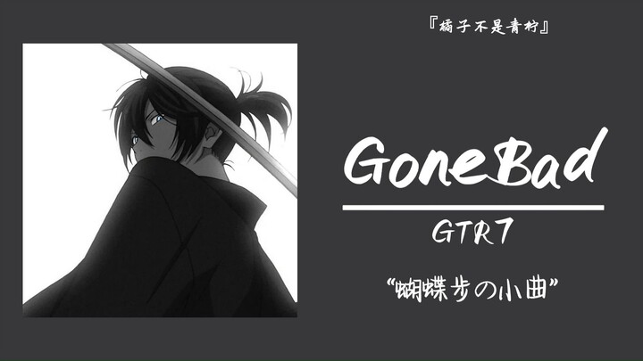 "บันไดผีเสื้อ"||"GoneBad"