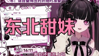 【梨川かな】不是东北话冲起来没劲