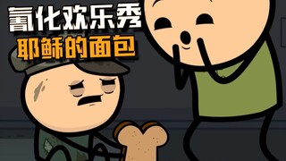【氰化欢乐秀】耶稣的面包
