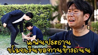 หนังสั้น : แฟนประธาน ขโมยเงินขอทานข้างถนน | ทะเล้นฟิล์ม #หนังสั้น