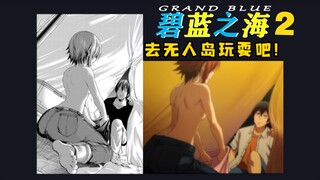 第Ⅺ集对应漫画42/去无人岛玩耍吧！ 的对比