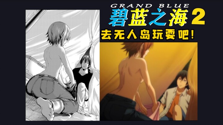 第Ⅺ集对应漫画42/去无人岛玩耍吧！ 的对比