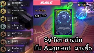 Highlight Sy'fen สายถึกกับ Augment สายยื้อ 🔀 [Teamfight Tactics ไทย/TH] Whispers, Shapeshifter