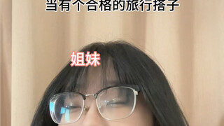 当有个合适的旅游搭子