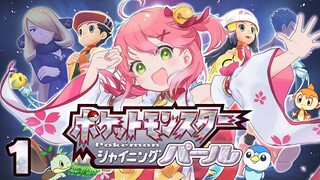 【 シャイニングパール 】 ポケモンダイパリメイクを全力で楽しむ冒険のはじまりにぇ！#1【ホロライブ/さくらみこ】