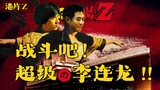[Phim Hồng Kông Z⑦] Thành Long và Lý Liên Kiệt cạnh tranh với Ajin "Kết hợp"!! - Trận chiến thế kỷ t