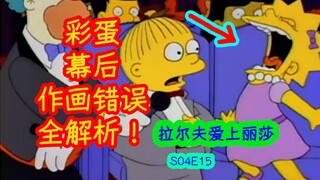 拉尔夫爱上丽莎，却让丽莎头疼不已。辛普森一家第四季第十五集彩蛋、细节解析S04E15
