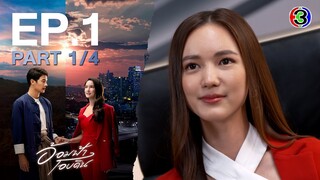 อ้อมฟ้าโอบดิน My Romance From Far Away EP.1 ตอนที่ 1/4 | 25-05-65 | Ch3Thailand