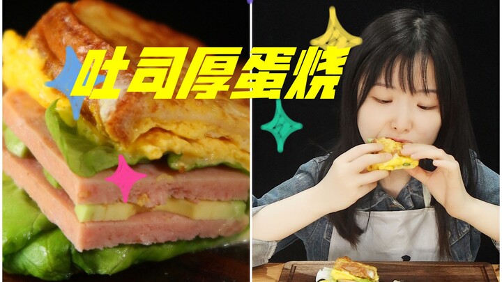 豪华早餐，吐司厚蛋烧