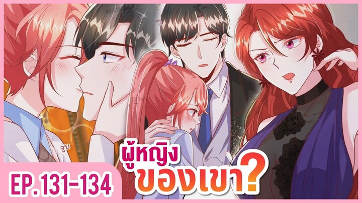 [อ่านมังงะ] ปีศาจน้อยแสนหวานของท่านประธาน EP.131-134