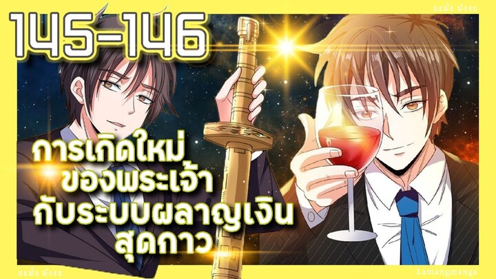 มังงะ | เกิดใหม่ของพระเจ้าระบบผลาญเงินสุดกาว ตอนที่ 145-146