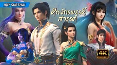 ศึกจักรพรรดิ์สวรรค์  ตอน 21 [ซับไทย]