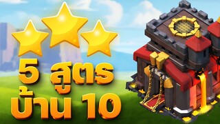 5 สูตรทำสามดาวบ้าน 10 ไม่ใช้เครื่องจักรในปี 2021 - Clash of Clans บ้าน 10