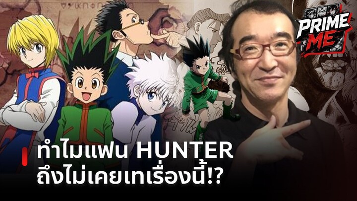 รอจนแก่ก็ยอม! HUNTER × HUNTER ทำไมแฟนถึงยังเหนียวแน่นไม่หนีไปไหน