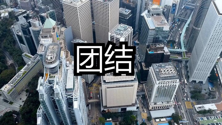 团结