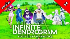 Infinite Dendrogram อินฟินิต เดนโดรแกรม ตอนที่ 2 พากย์ไทย