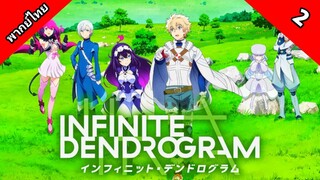 Infinite Dendrogram อินฟินิต เดนโดรแกรม ตอนที่ 2 พากย์ไทย