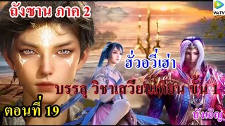 ถังซานภาค2 ตอนที่19 : สำนักถังเลิศภพจบแดน ll ฮั่วอวี่เฮ่า บรรลุวิชาเสวี่ยนเทียน ขั้นที่ 1