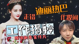 与迪丽热巴对视十秒！揭秘腾讯宣传片工作幕后