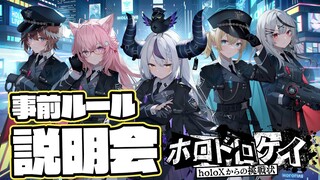 【#ホロドロケイ 】詳しいゲーム内容全貌公開！事前ルール説明会📙【風真いろは/ホロライブ】