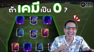 เมื่อผมทำทีม "เคมีไม่เกี่ยว...ใส่เดี่ยวได้หมด" | FIFA Mobile