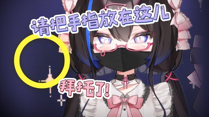 可以把手指放在圈圈上面不要挪开吗🥺