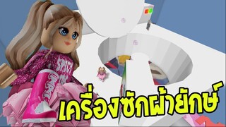 เมื่อเรากระโดดเข้าไปในเครื่องซักผ้ายักษ์ข้างในจะเป็นยังไงมาดูกัน!!!