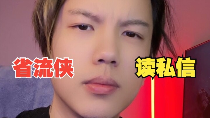 【省流侠】之【读私信】