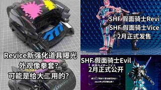 Revice新的强化道具曝光 像是给Evil(Live)用的？假面骑士Revice SHF发售确定