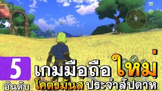 5 อันดับเกมมือถือใหม่ โคตรมันส์ | ภาพสวยที่ไม่ควรพลาด ในช่วงกักตัว