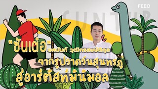 จากรูปวาดงานวันสุนทรภู่ สู่การค้นพบตัวเองในทางศิลปะ "ซันเต๋อ" ยศนันท์ วุฒิกรสมบัติกุล : FEED