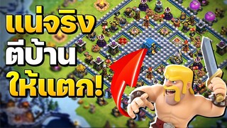 แน่จริง..ตีบ้านให้แตก! - Clash of Clans