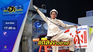 บริษัท ฮา ไม่จำกัด : ฮาโต้รุ่ง ตอน แถลงข่าวฮาเฮ [4 มิ.ย. 60]