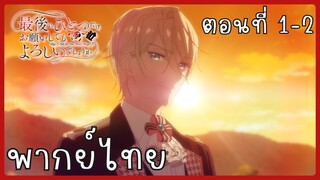สุดท้ายนี้ขอเพียงอย่างหนึ่งได้ไหมคะ ตอนที่ 1-2 [พากย์ไทย]
