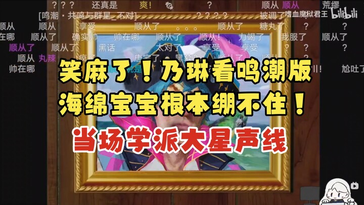 Cười bò! Nai Lin xem phiên bản Hải Triều của SpongeBob là không nhịn được nữa, lập tức bắt chước nga