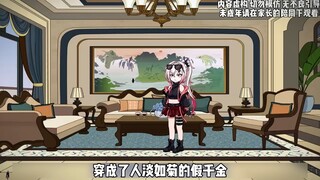 穿越成人淡如菊的假千金，真千金为了揭穿我给我绑定了听心声系统