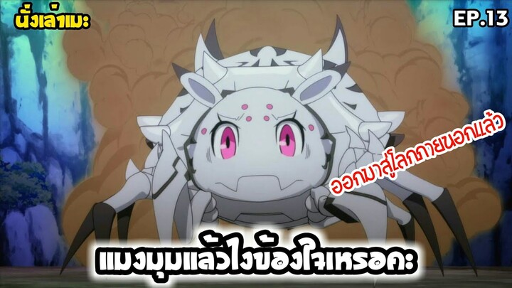 [นั่งเล่าเมะ] แมงมุมแล้วไงข้องใจเหรอคะ? EP.13