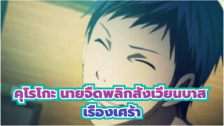 [คุโรโกะ นายจืดพลิกสังเวียนบาส/ เรื่องราวในจินตนาการ]เรื่องนี้เป็นเรื่องเศร้า