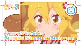 Sewayaki Kitsune no Senko san จิ้งจอกสาวได้บ้านอยู่แล้ว